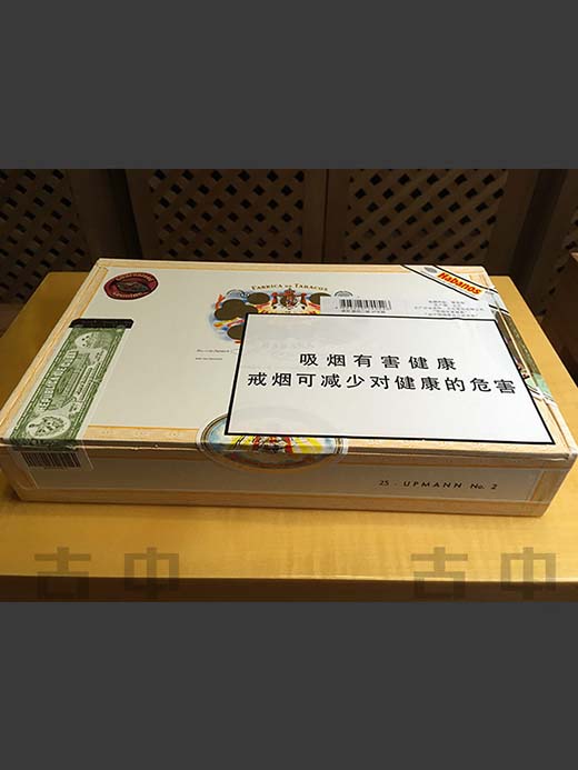 乌普曼(优民)优民2号 H.Upmann No.2
