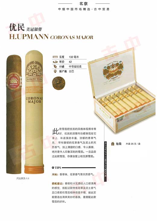 乌普曼(优民)美冠银管 H.Upmann Coronas Major