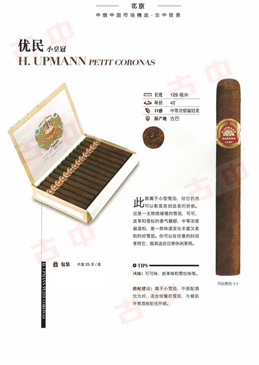 乌普曼(优民)小皇冠 H.Upmann Petit Coronas
