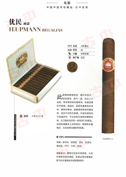 乌普曼(优民)丽嘉 H.Upmann Regalias