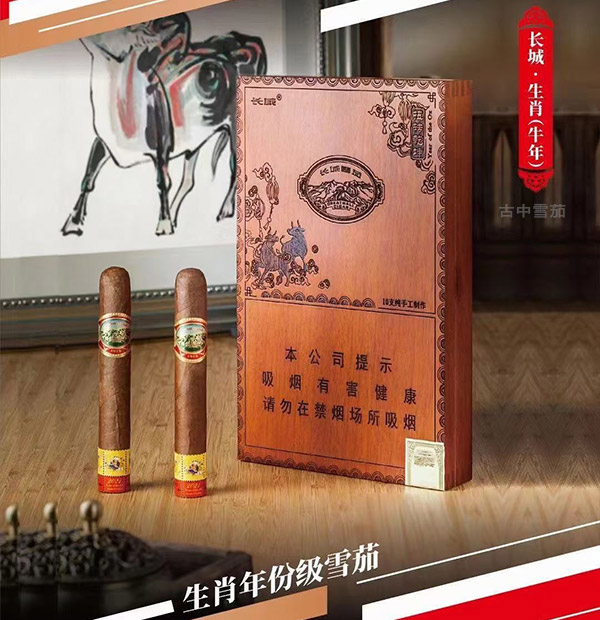 长城 生肖(牛年)限量版雪茄