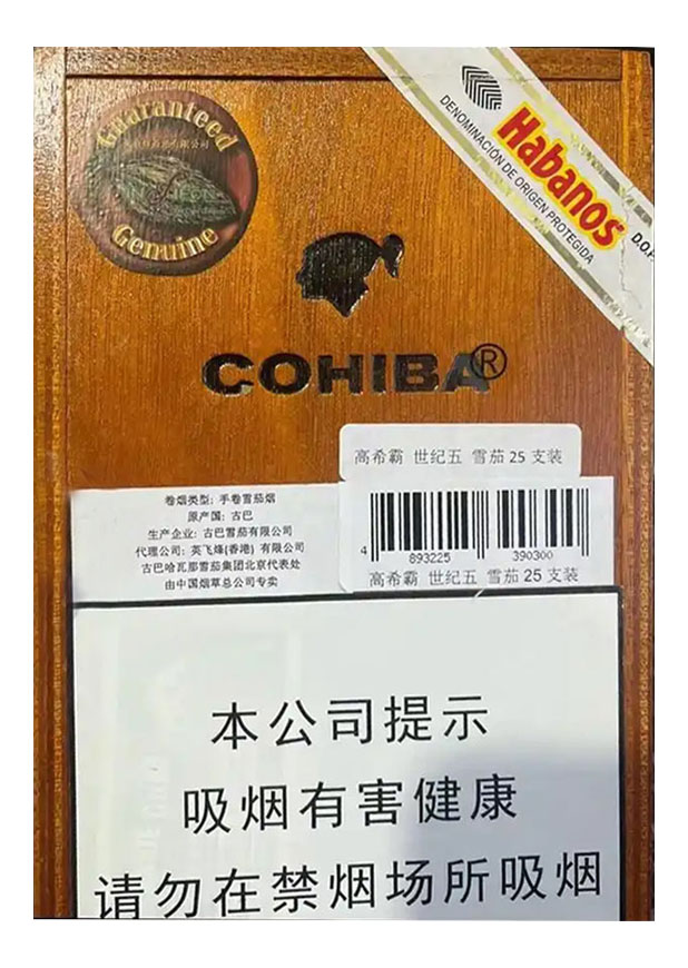 高希霸 世纪五 英文全称：Cohiba Siglo V